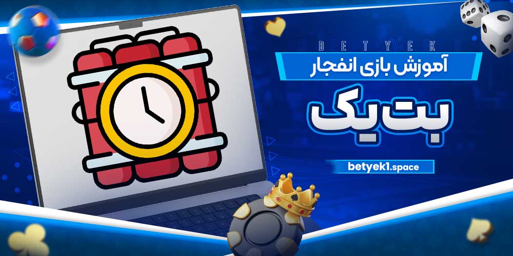 آموزش بازی انفجار بت یک